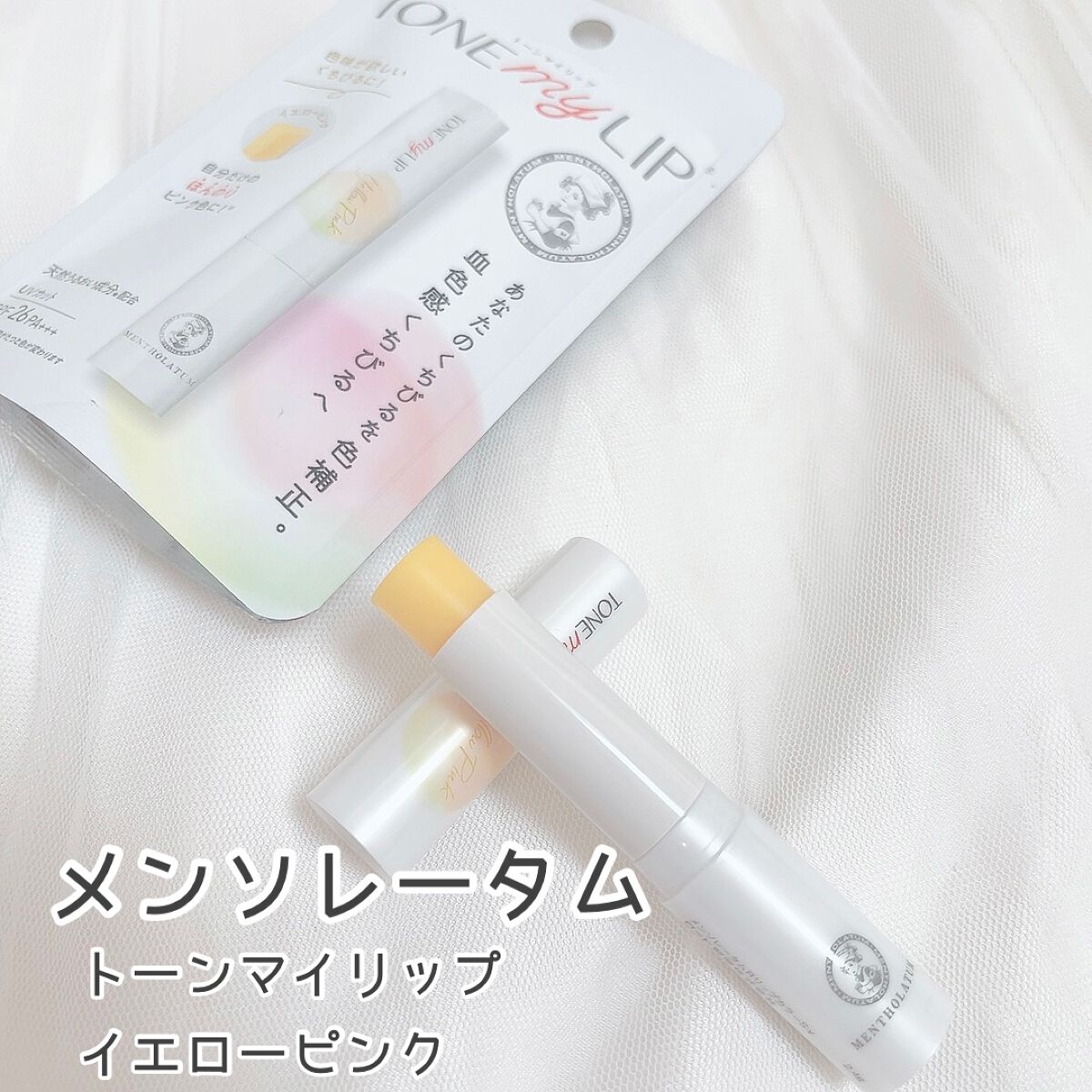 トーンマイリップ イエローピンク/メンソレータム/リップケアを使ったクチコミ（1枚目）