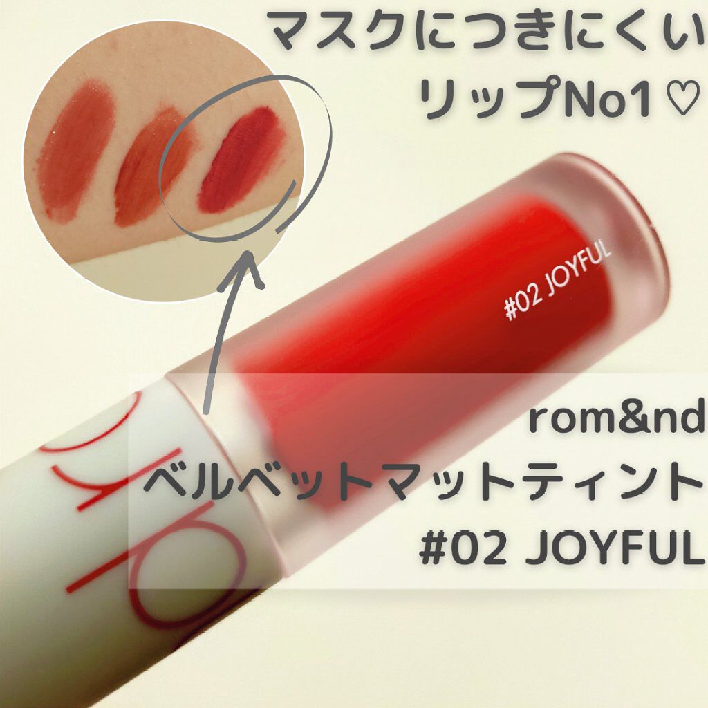 ゼロベルベットティント/rom&nd/リップティントを使ったクチコミ（1枚目）