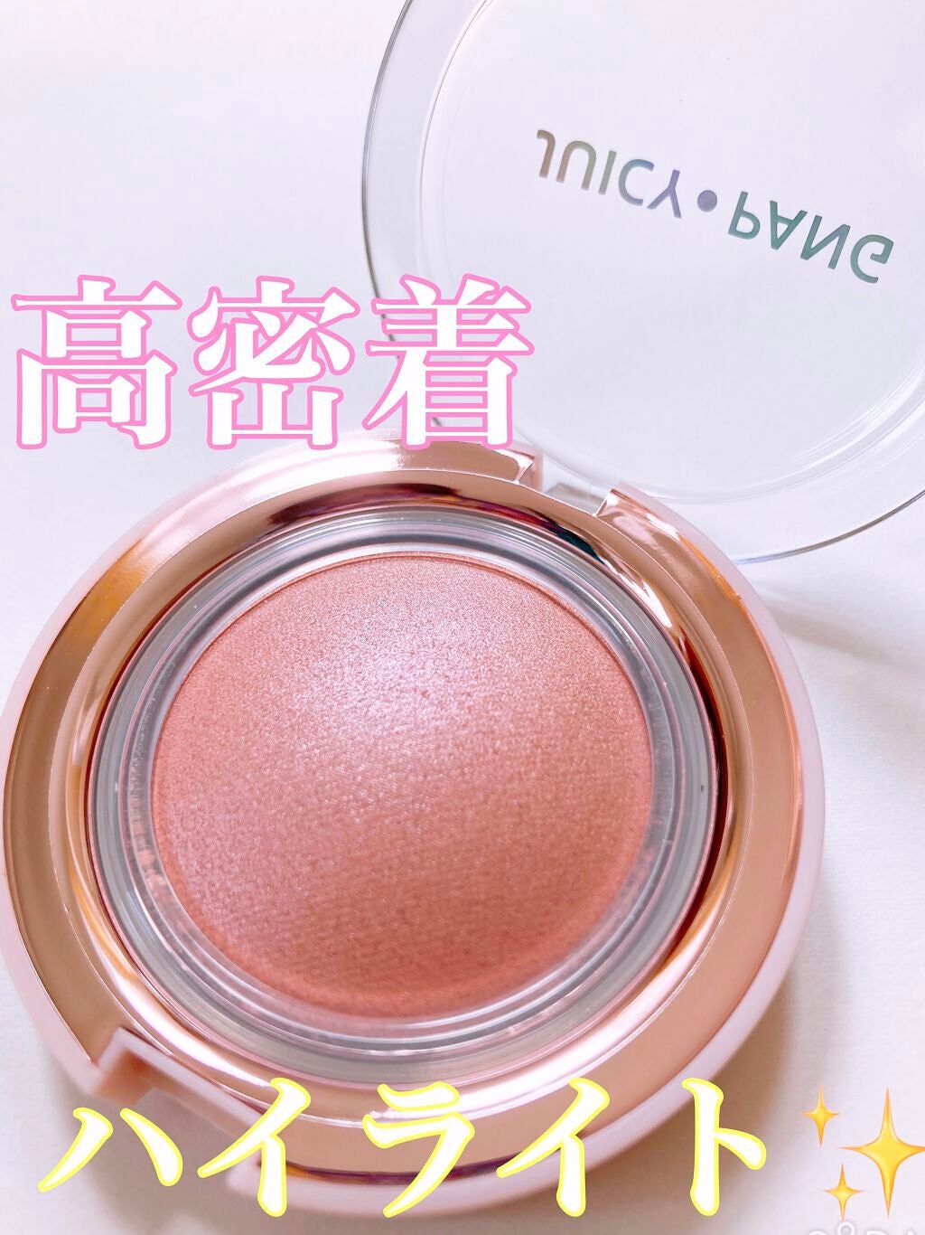 ジューシーパン ジェリービーム ハイライター/A’pieu/ジェル・クリームチークを使ったクチコミ(1枚目)