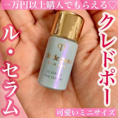 【一万円以上購入でもらえる可愛いサイズのル・セラム3ml】

クレ・ド・ポー ボーテ
ル・セラム（3mlミニサイズ）

クリスマスコフレを引き取りに行ったときに、合計金額が10,000円超えだったので、