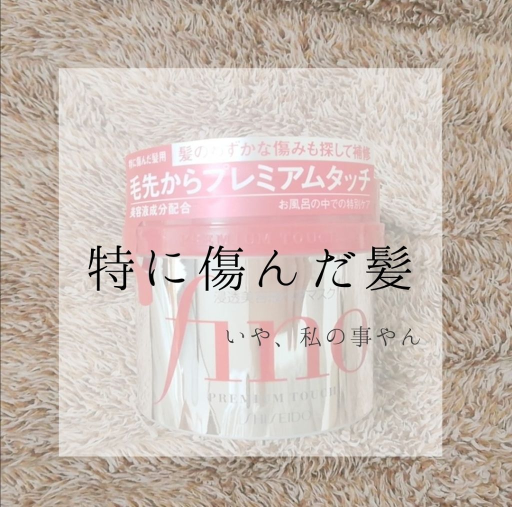 フィーノ プレミアムタッチ 濃厚美容液ヘアマスク/フィーノ/ヘアマスク・ヘアパックを使ったクチコミ(2枚目)