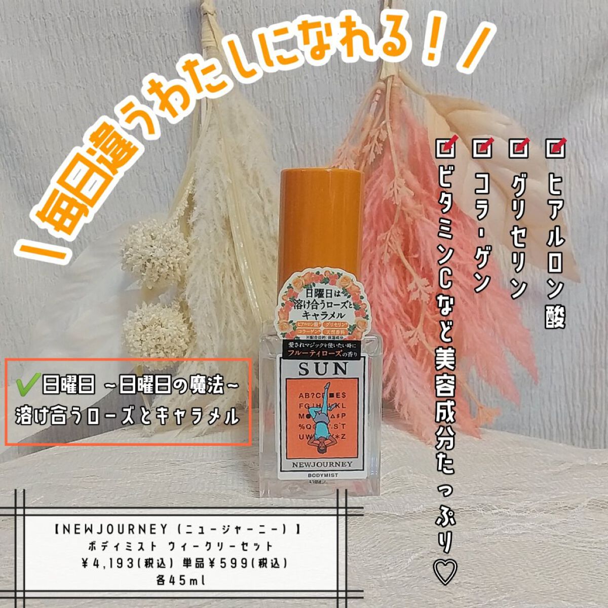 ボディミスト/NEWJOURNEY/香水(その他)を使ったクチコミ(1枚目)