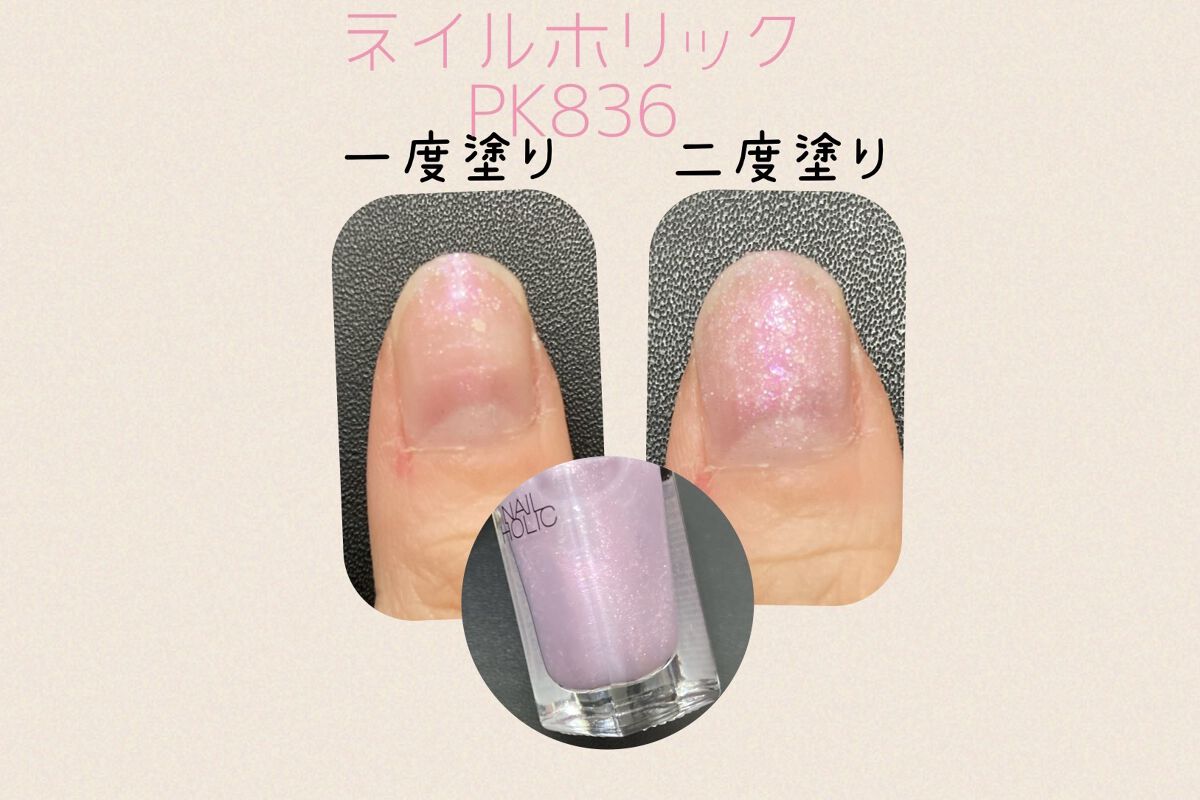 ネイルホリック Dreamy Pearl color PK836/ネイルホリック/マニキュアを使ったクチコミ（3枚目）