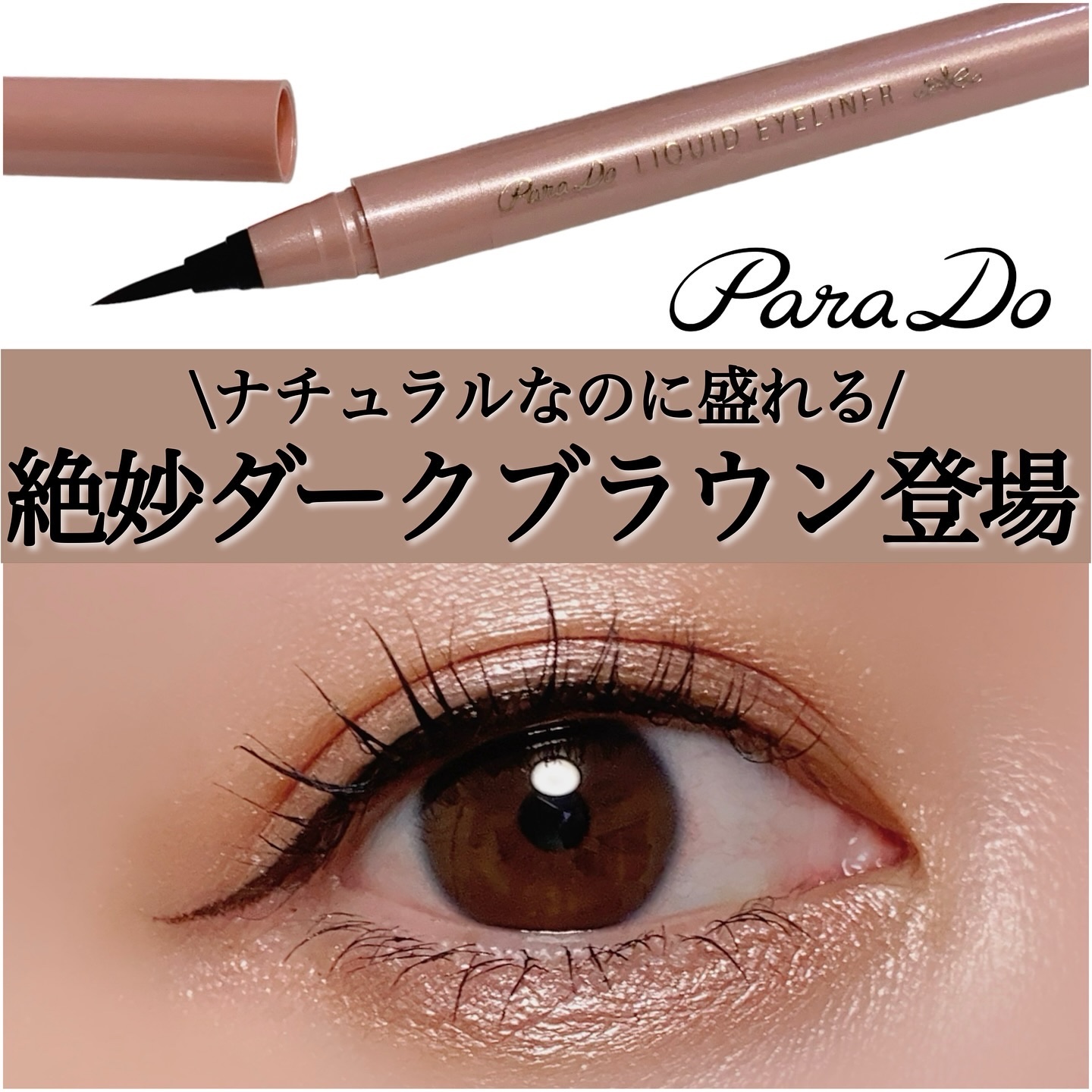 リキッドアイライナー ex/パラドゥ/リキッドアイライナーを使ったクチコミ（1枚目）