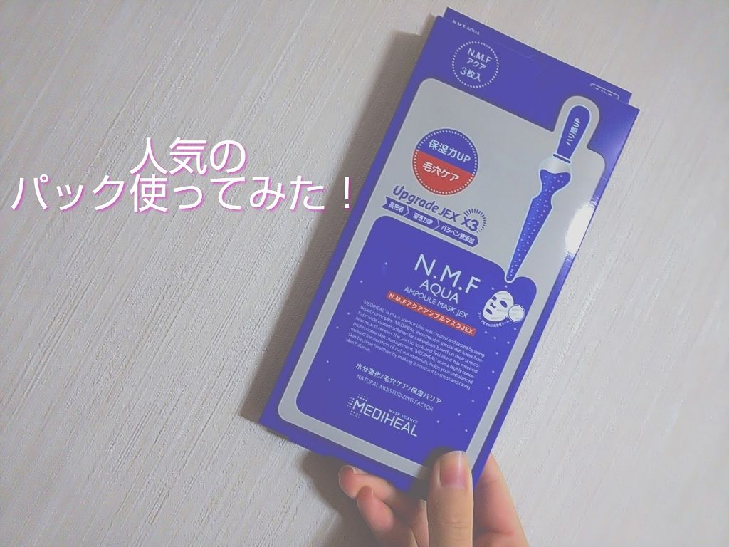 N.M.FアクアアンプルマスクJEX/MEDIHEAL/シートマスク・パックを使ったクチコミ（1枚目）