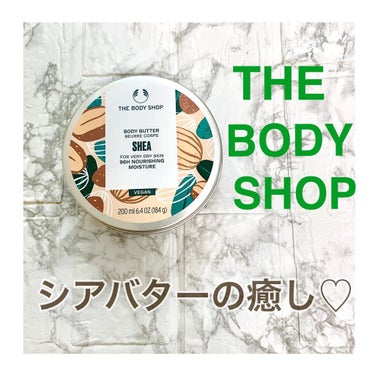 ボディバター シア/THE BODY SHOP/ボディクリームを使ったクチコミ（1枚目）