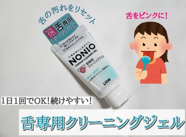 NONIO舌専用クリーニングジェル/NONIO/その他オーラルケアを使ったクチコミ（1枚目）