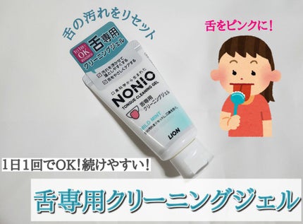 NONIO舌専用クリーニングジェル/NONIO/その他オーラルケアを使ったクチコミ(1枚目)