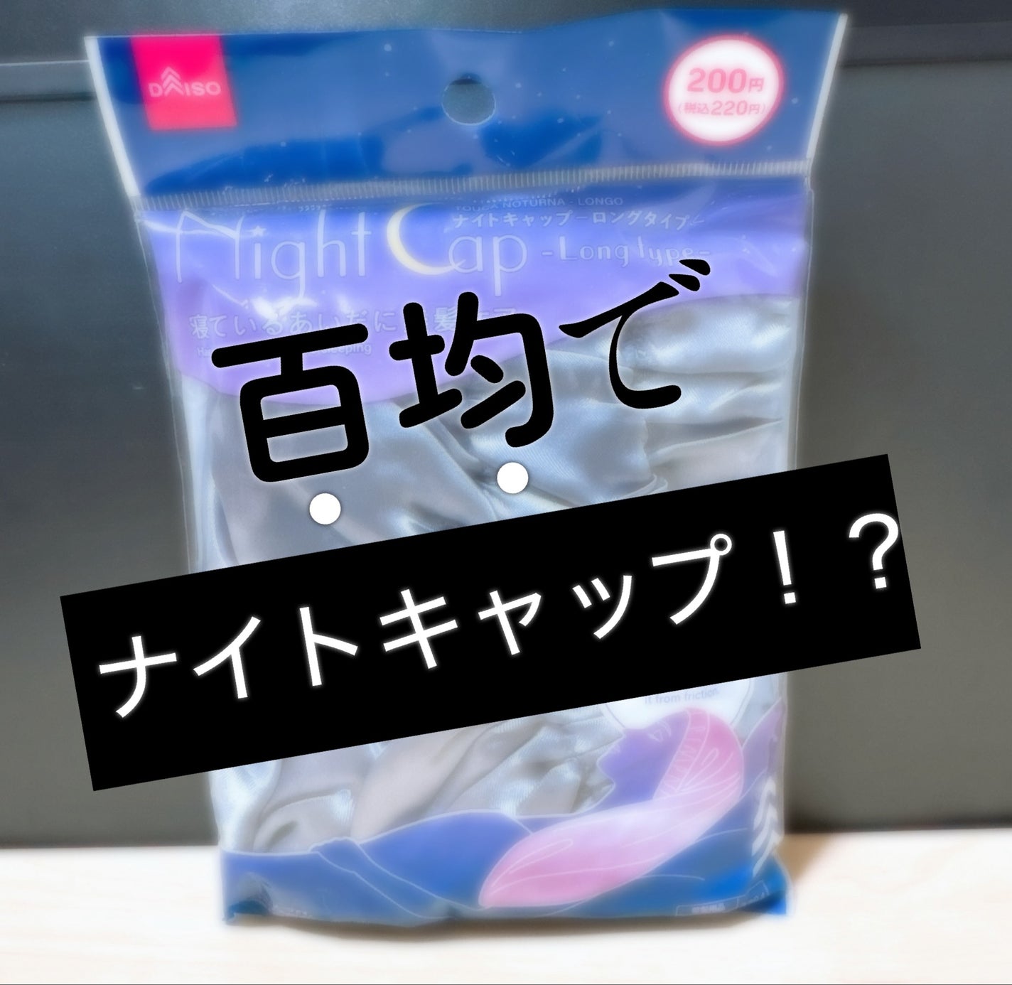 ナイトキャップ ロングタイプ/DAISO/ヘアケアグッズを使ったクチコミ(1枚目)