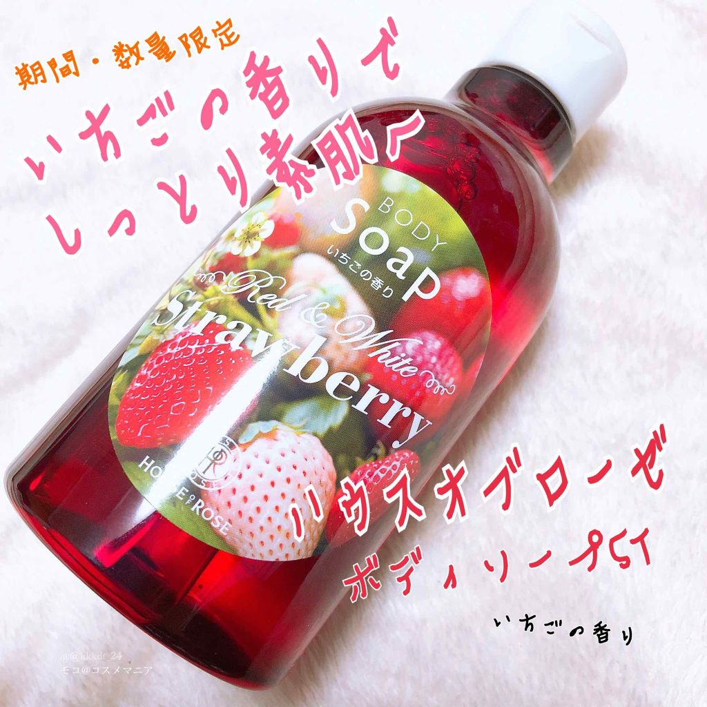 ボディ ソープ ST(いちごの香り)/ハウス オブ ローゼ/ボディソープを使ったクチコミ(1枚目)
