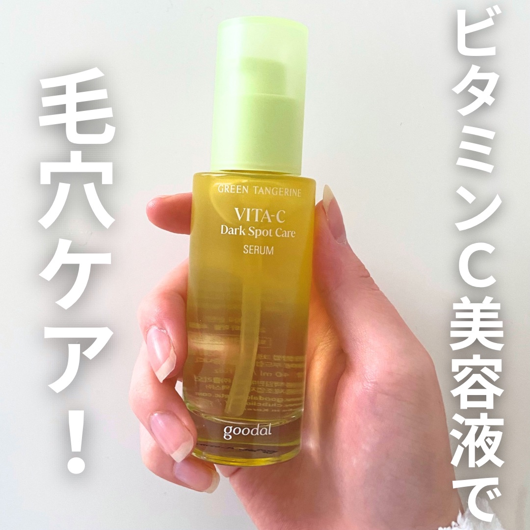 今回紹介するのは、グリーンタンジェリンビタCダークスポットケアセラム
LIPSを通してgoodalさんからいただきました🐏

商品のポイントをお伝えします！

Point 1 ♥LIPSで人気、季節の変わり目に気になる肌悩みをビタミンC誘