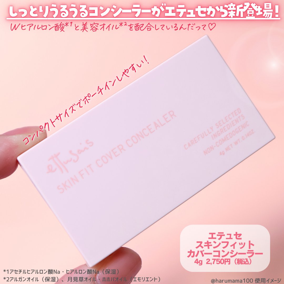 エテュセ スキンフィット カバーコンシーラー/ettusais/クリームコンシーラーを使ったクチコミ（2枚目）