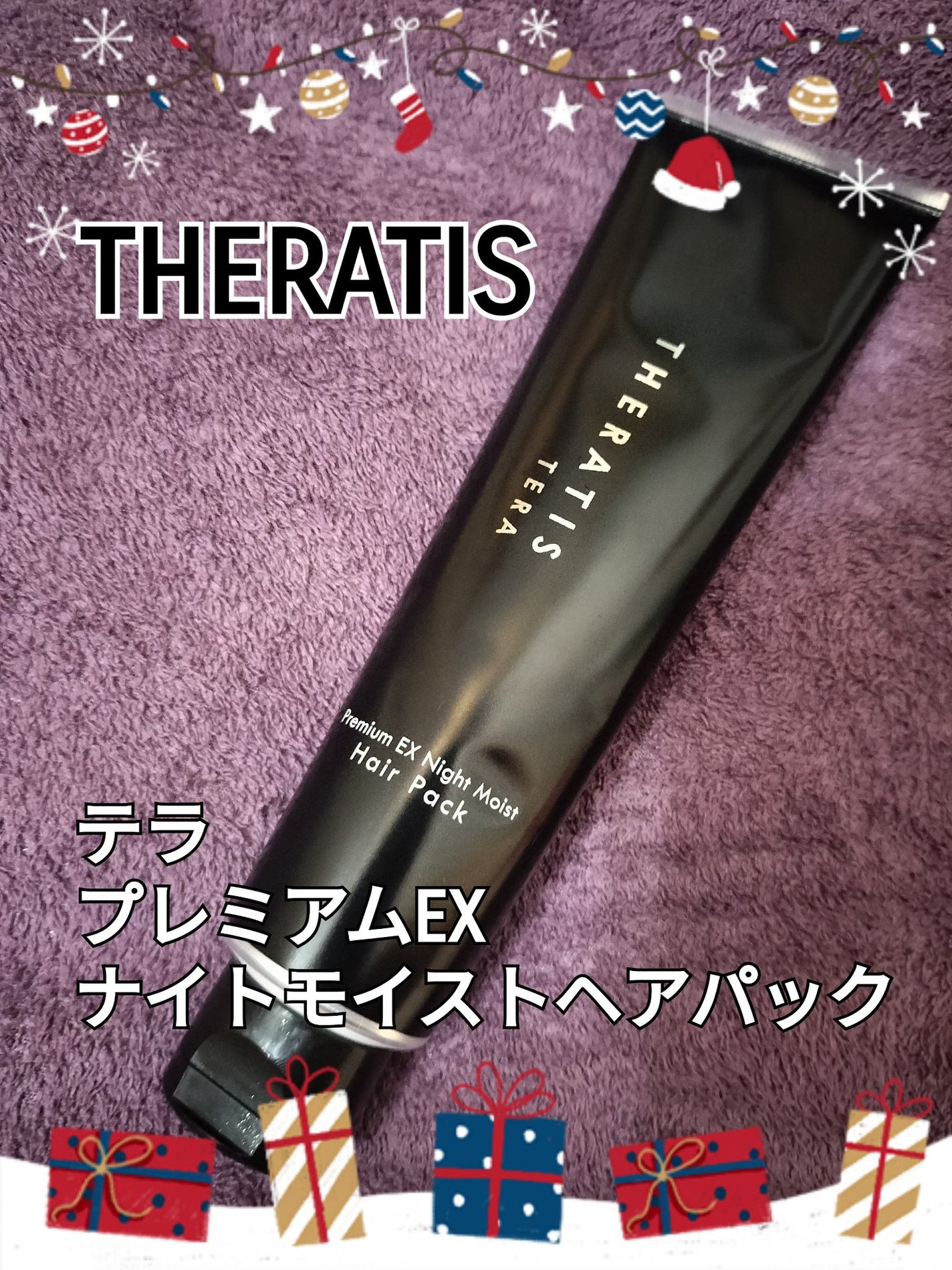 セラティス テラ プレミアム EX ナイト モイスト ヘアパック/THERATIS/ヘアマスク・ヘアパックを使ったクチコミ(1枚目)
