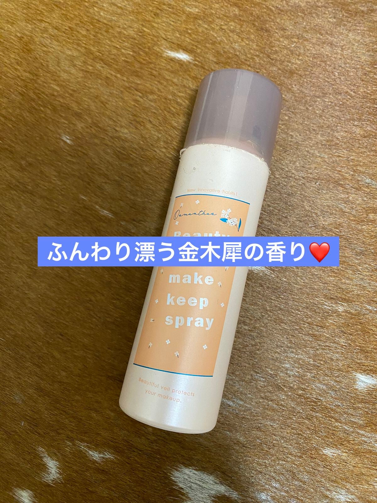 ビューティヴェールメイクキープスプレーR/ときわ商会/ミスト状化粧水を使ったクチコミ(1枚目)