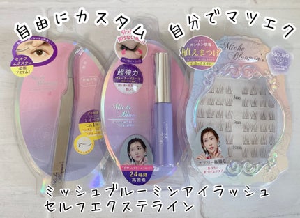 アイラッシュ セルフエクステライン/ミッシュブルーミン/つけまつげを使ったクチコミ(1枚目)