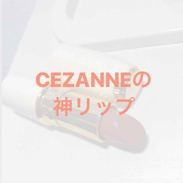 ラスティング リップカラーN/CEZANNE/口紅を使ったクチコミ（1枚目）