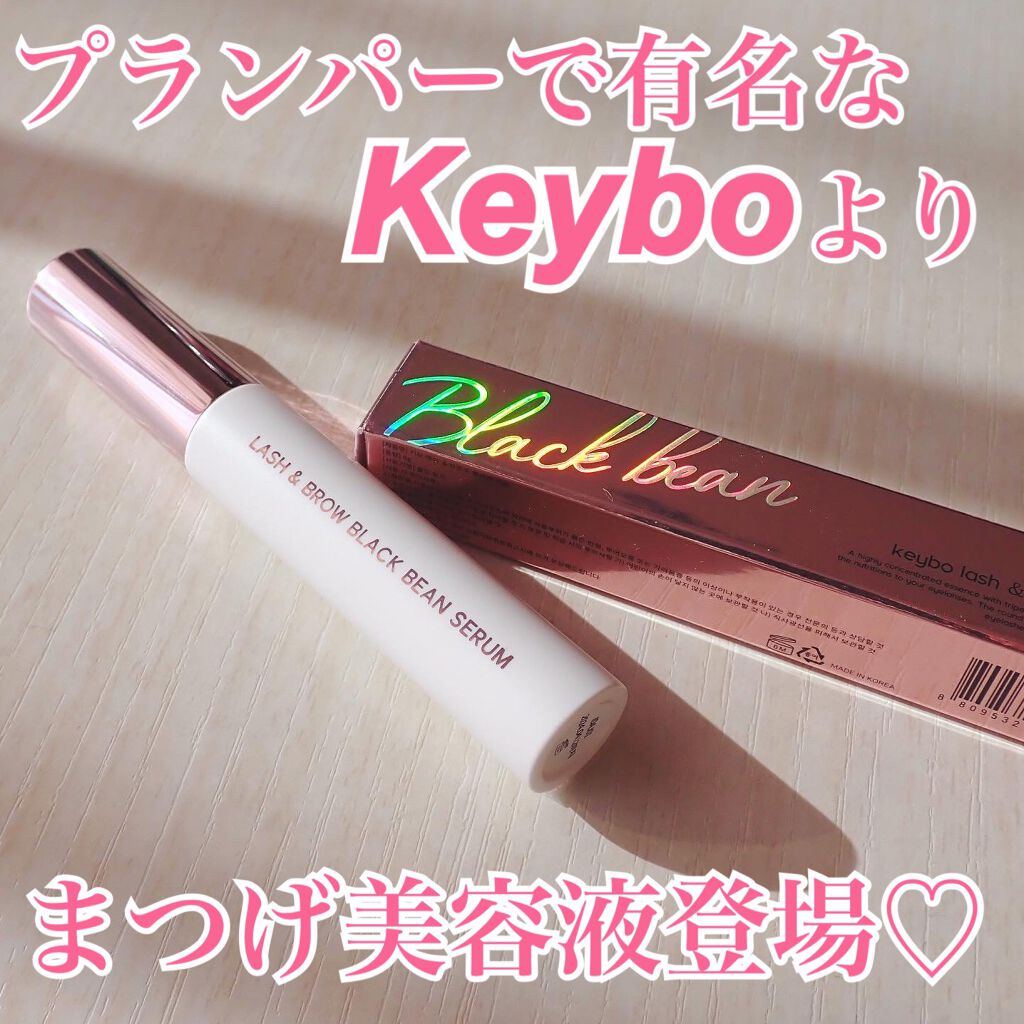 ラッシュ&ブラウン ブラックビーンセラム/keybo/まつげ美容液を使ったクチコミ(1枚目)