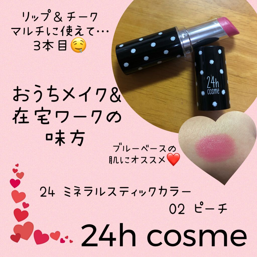 24 ミネラルスティックカラー/24h cosme/口紅を使ったクチコミ(1枚目)