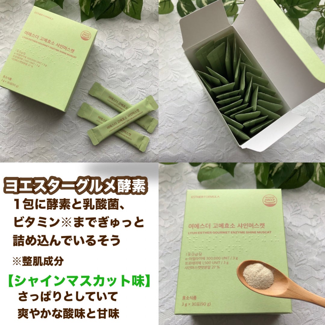 ヨエスターグルメ酵素/ESTHER FORMULA/美容サプリメントを使ったクチコミ(3枚目)