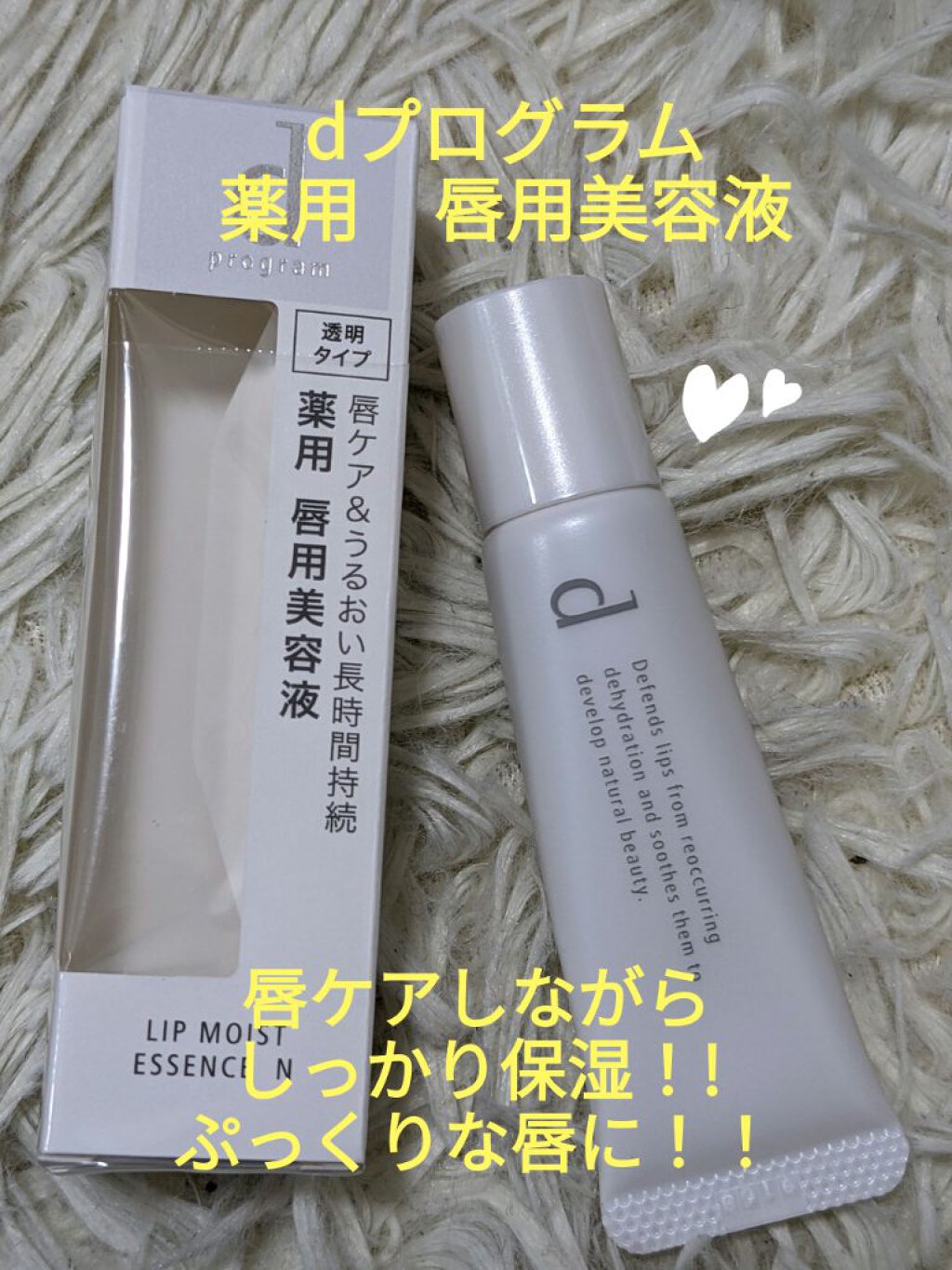 リップモイストエッセンス N/d プログラム/リップ美容液を使ったクチコミ（1枚目）
