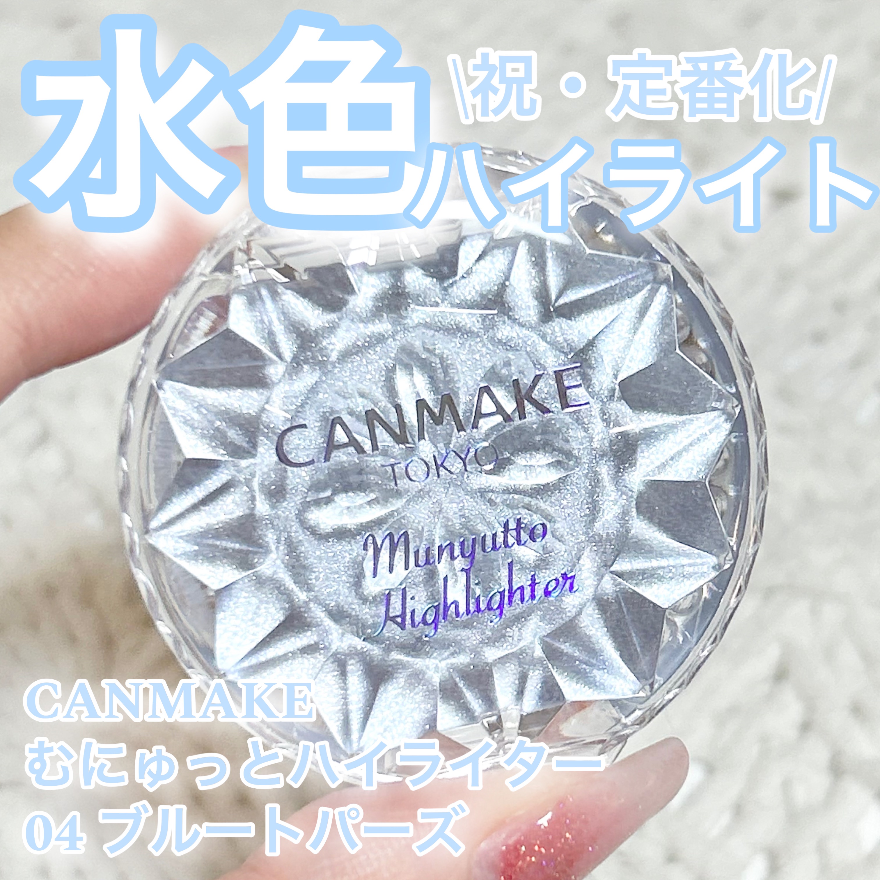 むにゅっとハイライター/キャンメイク/クリームハイライトを使ったクチコミ（1枚目）