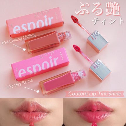 クチュールリップ ティントシャイン/espoir/リップティントを使ったクチコミ(1枚目)