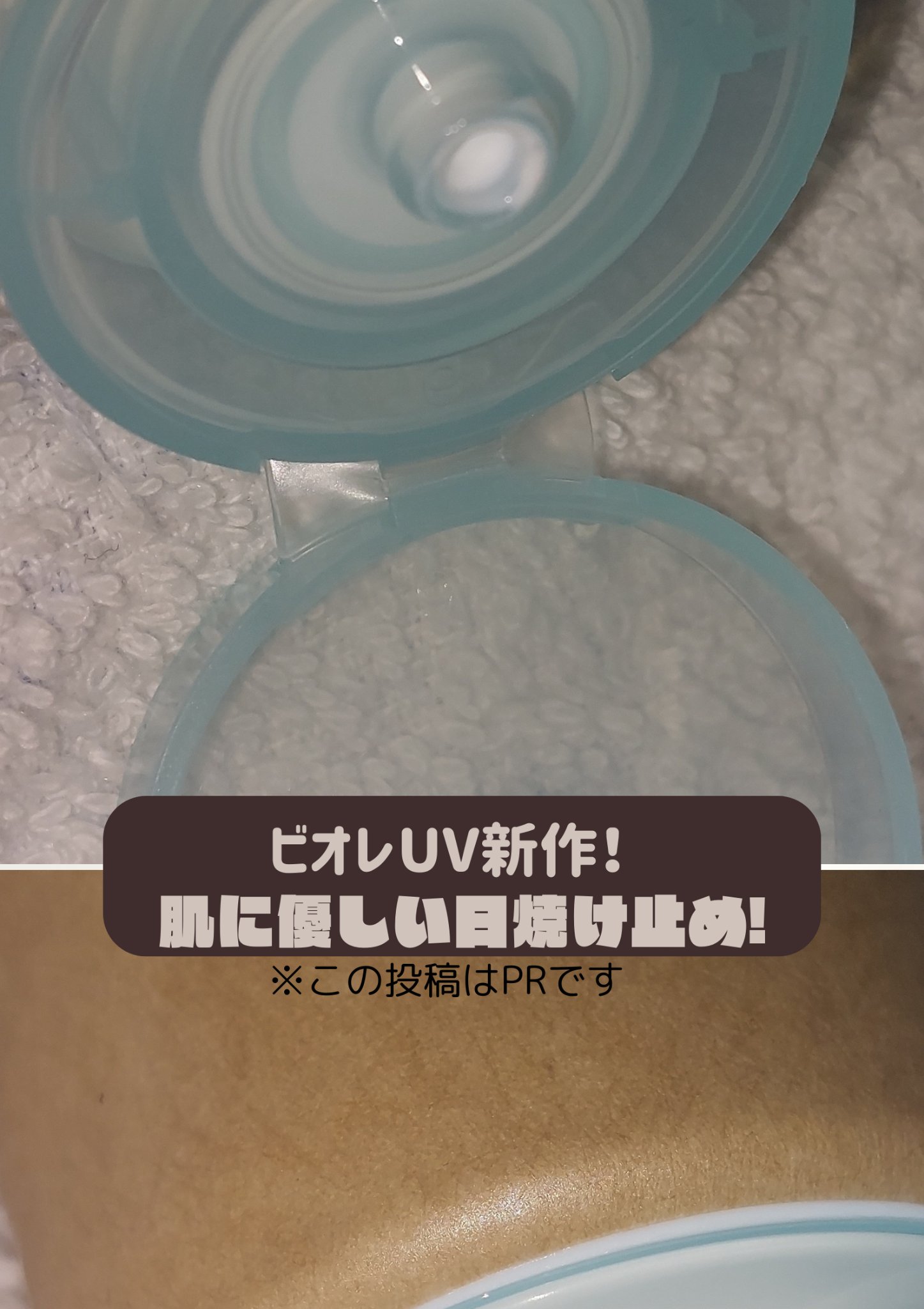 ビオレUV アクアリッチ ウォータリーホールドクリーム（水肌記憶UV）/ビオレ/日焼け止めクリームを使ったクチコミ（1枚目）