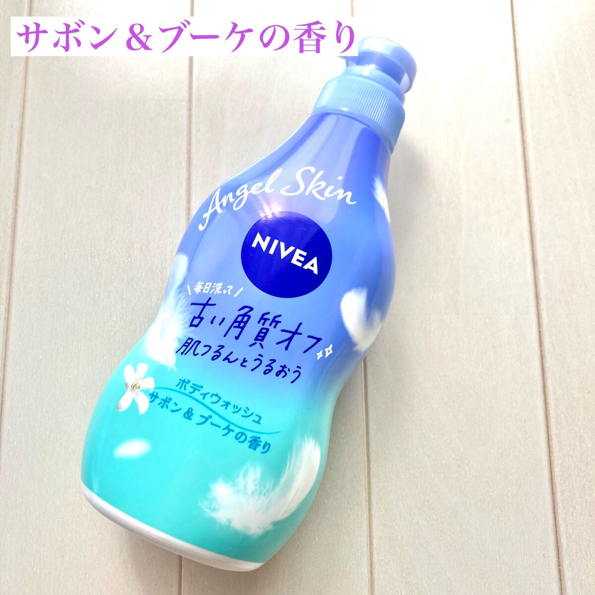 エンジェルスキン ボディウォッシュ サボン&ブーケの香り/ニベア/ボディソープを使ったクチコミ(4枚目)