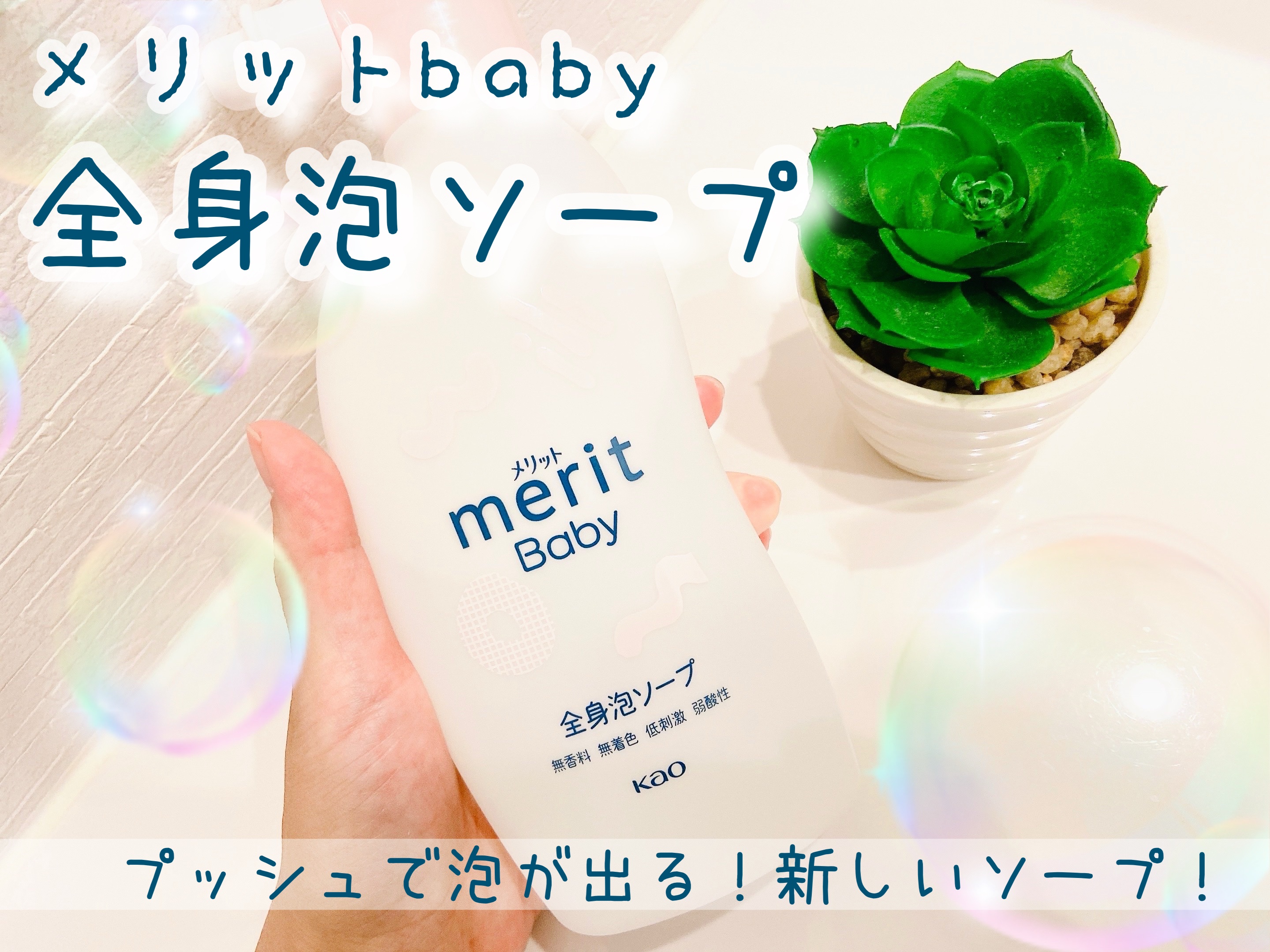 メリット ベビー 全身泡ソープ/メリット/ボディソープを使ったクチコミ（1枚目）
