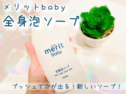 メリット ベビー 全身泡ソープ/メリット/ボディソープを使ったクチコミ(1枚目)