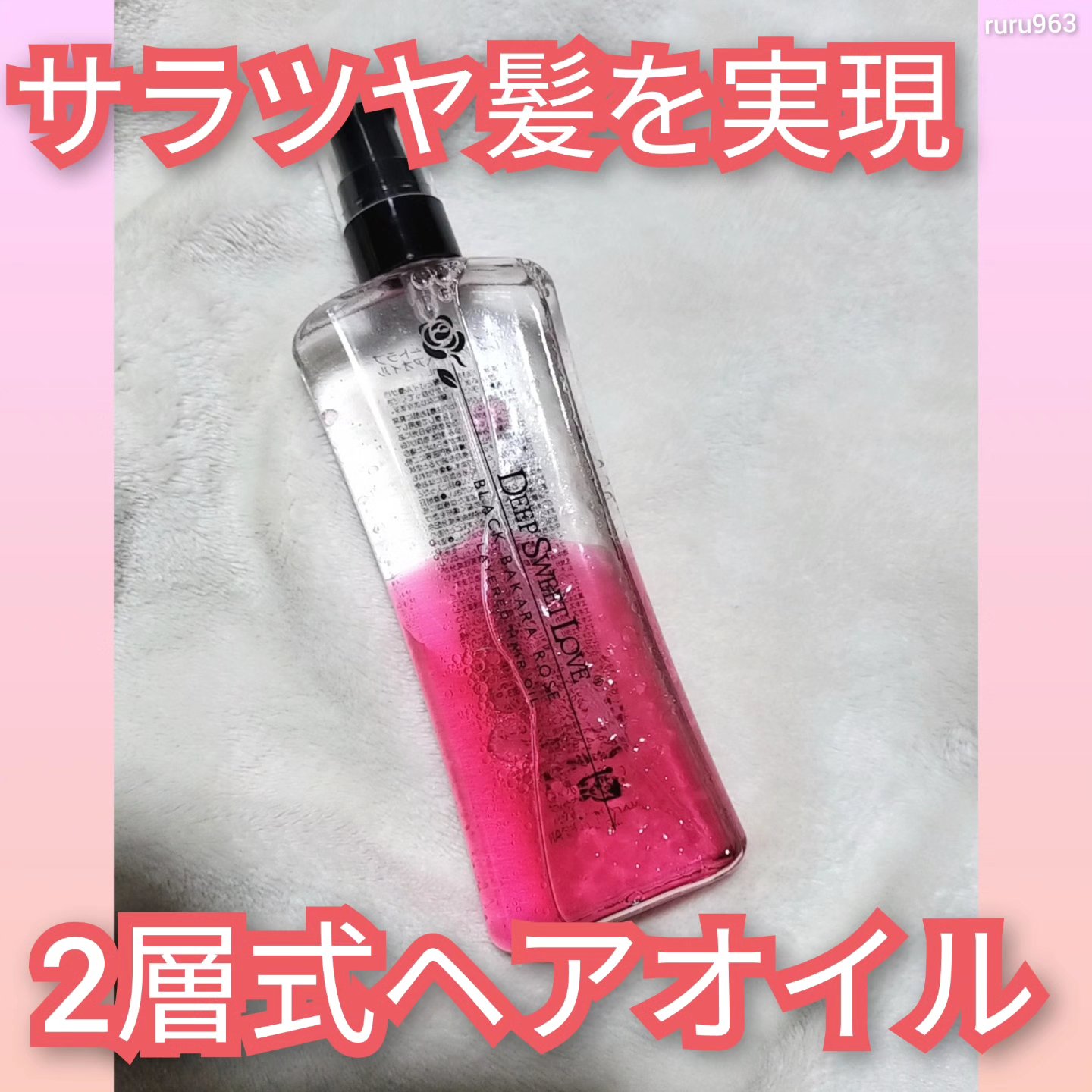 レイヤードヘアオイル/ディープスイートラブ/ヘアオイルを使ったクチコミ（1枚目）