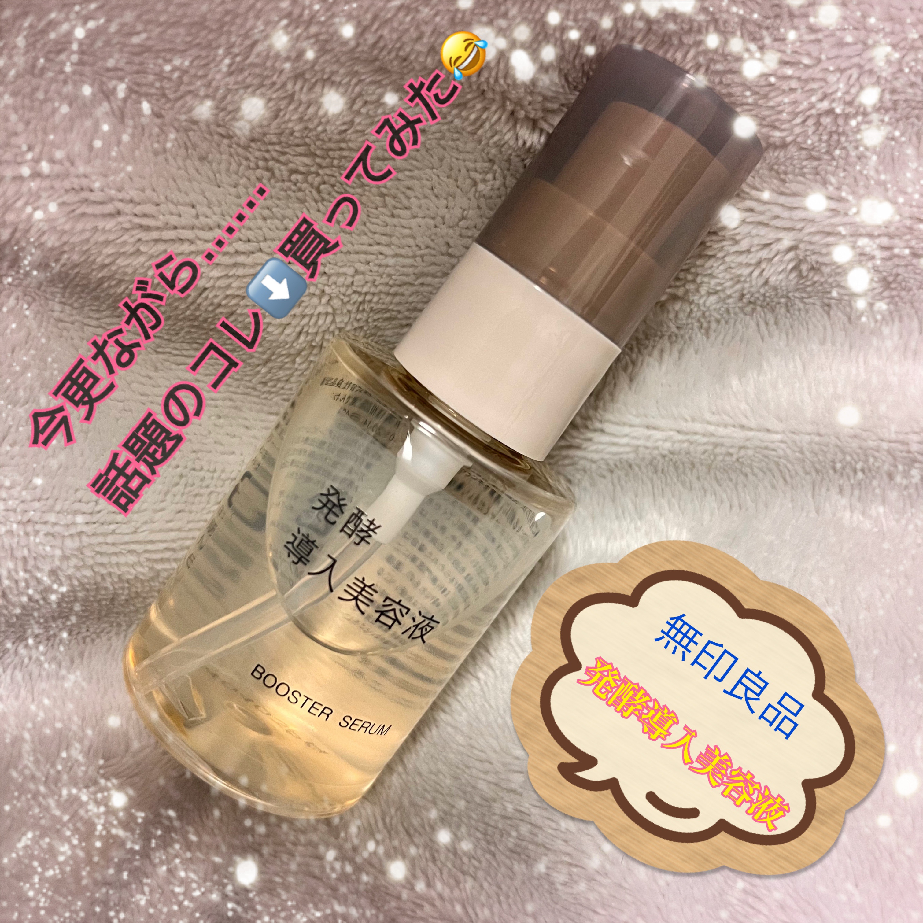 発酵導入美容液/無印良品/ブースター・導入液を使ったクチコミ（1枚目）