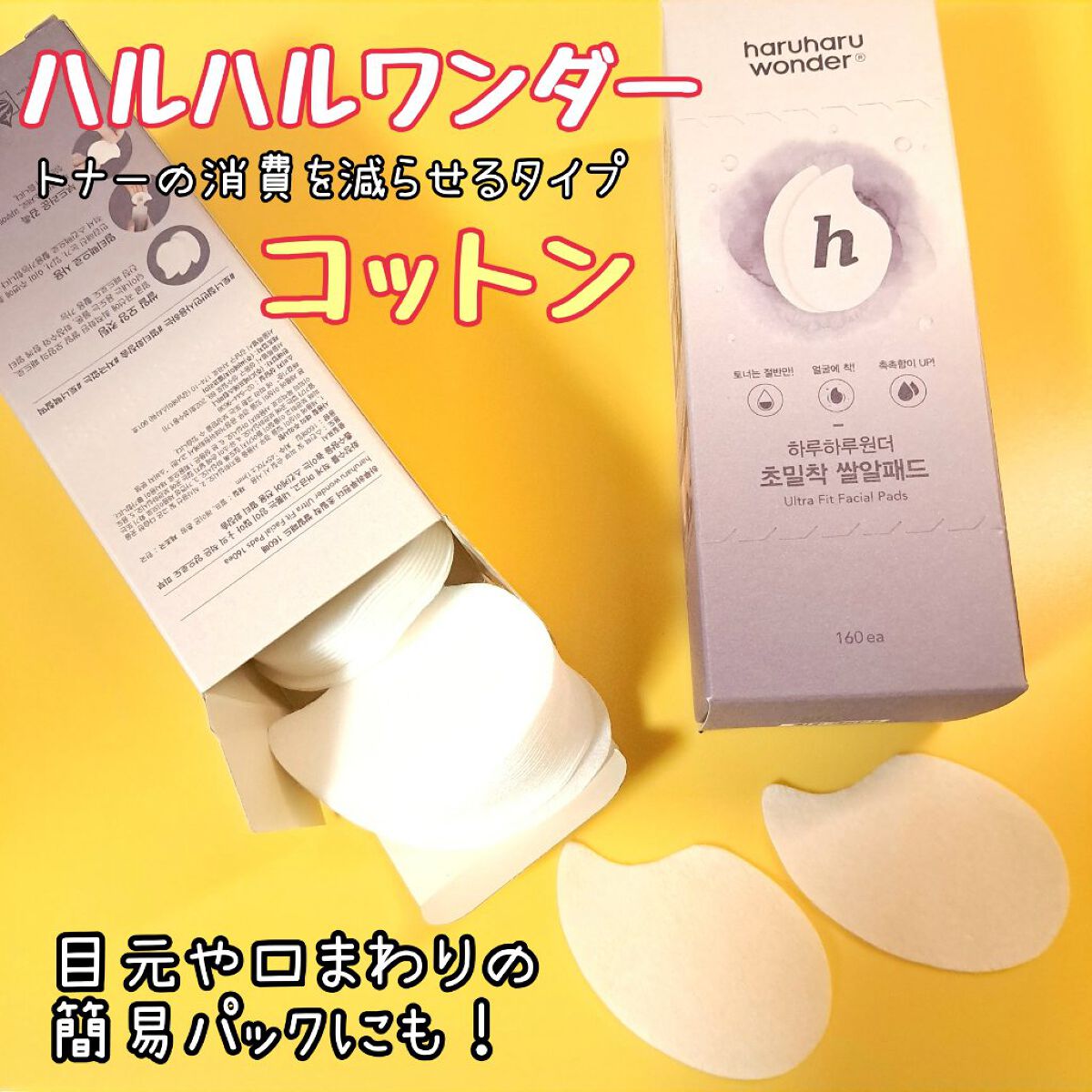 ウルトラフィットフェイシャルパッド/haruharu wonder/コットンを使ったクチコミ（1枚目）