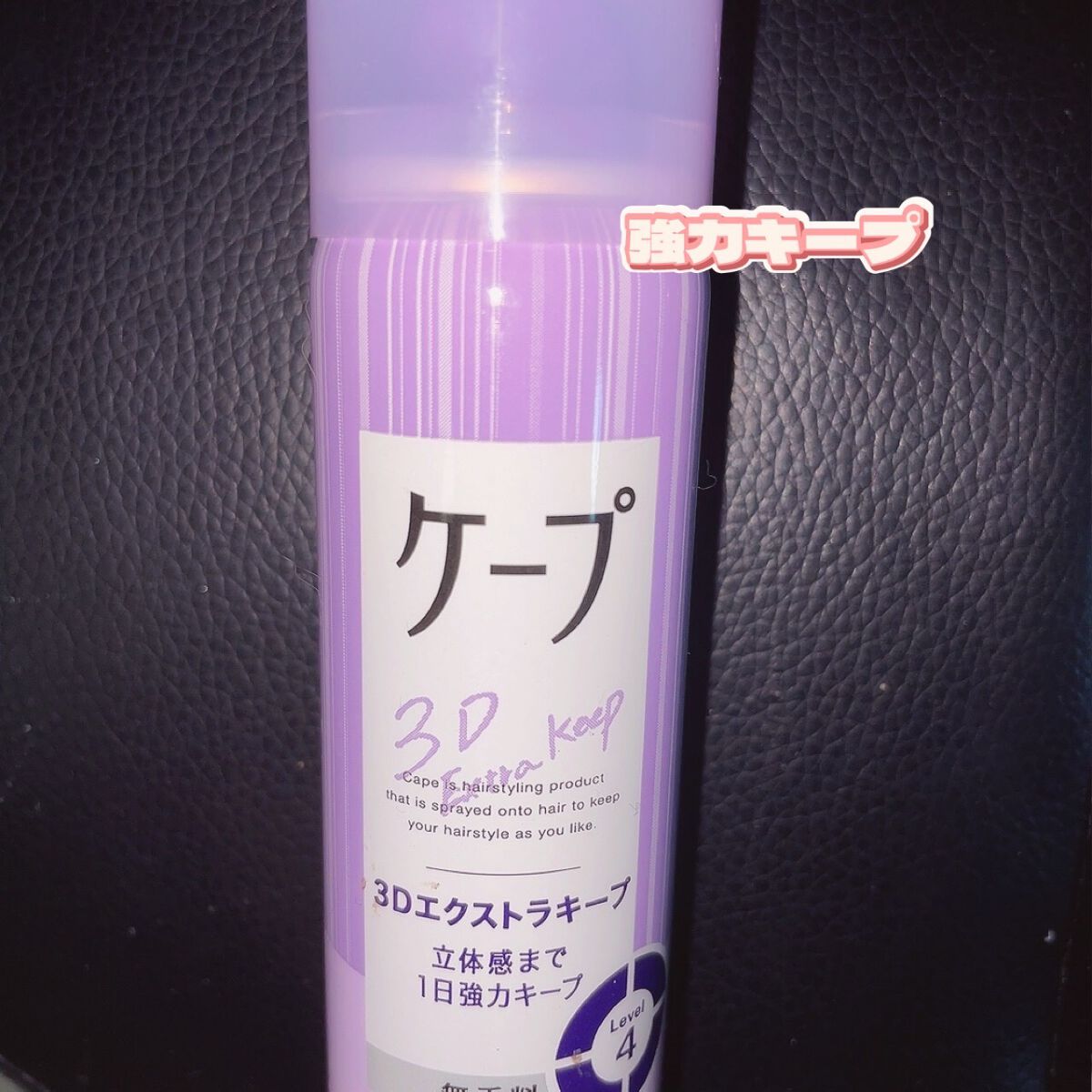 ケープ 3Dエクストラキープ 無香料/ケープ/ヘアスプレーを使ったクチコミ(1枚目)