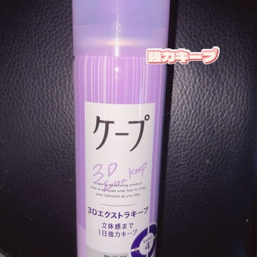 ケープ 3Dエクストラキープ 無香料 50g/ケープ/ヘアスプレー・ヘアミストを使ったクチコミ（1枚目）