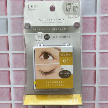  D-UP　クイックエクステンション　01　　NUDE　ヌード

LIPSショッピング購入品紹介！(1つ忘れてました（笑）)

最後はこちらの部分用つけまつげ！

やっぱり自まつげだけだと限界がある…でもまつげつけてます！！感を出したくない…ということで
部分用つけまつげを買ってみました！
(何やら部分つけまがトレンドになっているらしい………？)

つけまつげ用のり、ピンセットは付いてないので注意！

長さが分かれているので、ナチュラルよりにもパッチリよりにもカスタマイズできます！

私は7mmがデフォで、目をもっと大きくさせたいときは9mmを使ってます！

部分つけまの方がナチュラルになるので、イベント時とか特にオススメです😌

まつげの付け方は練習あるのみ…（笑） #お値段以上コスメ の画像 その2