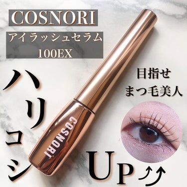 COSNORI アイラッシュセラム100EXのクチコミ「・
＼毎日使えるまつ毛美容液／
・
・
@cosnori_jp 
アイラッシュセラム100EX.....」（1枚目）