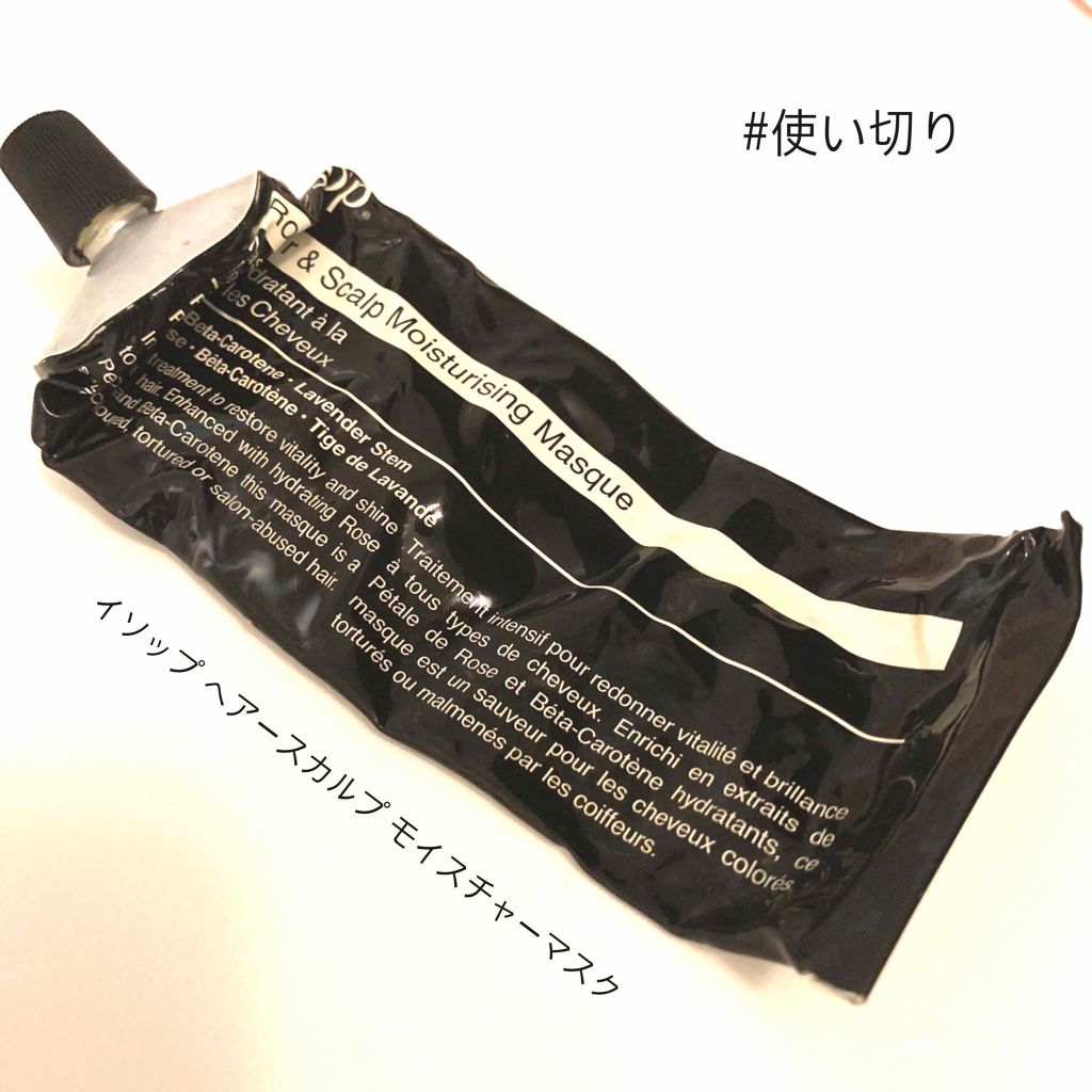 ヘアースカルプ モイスチャー マスク/Aesop/ヘアマスク・ヘアパックを使ったクチコミ(1枚目)