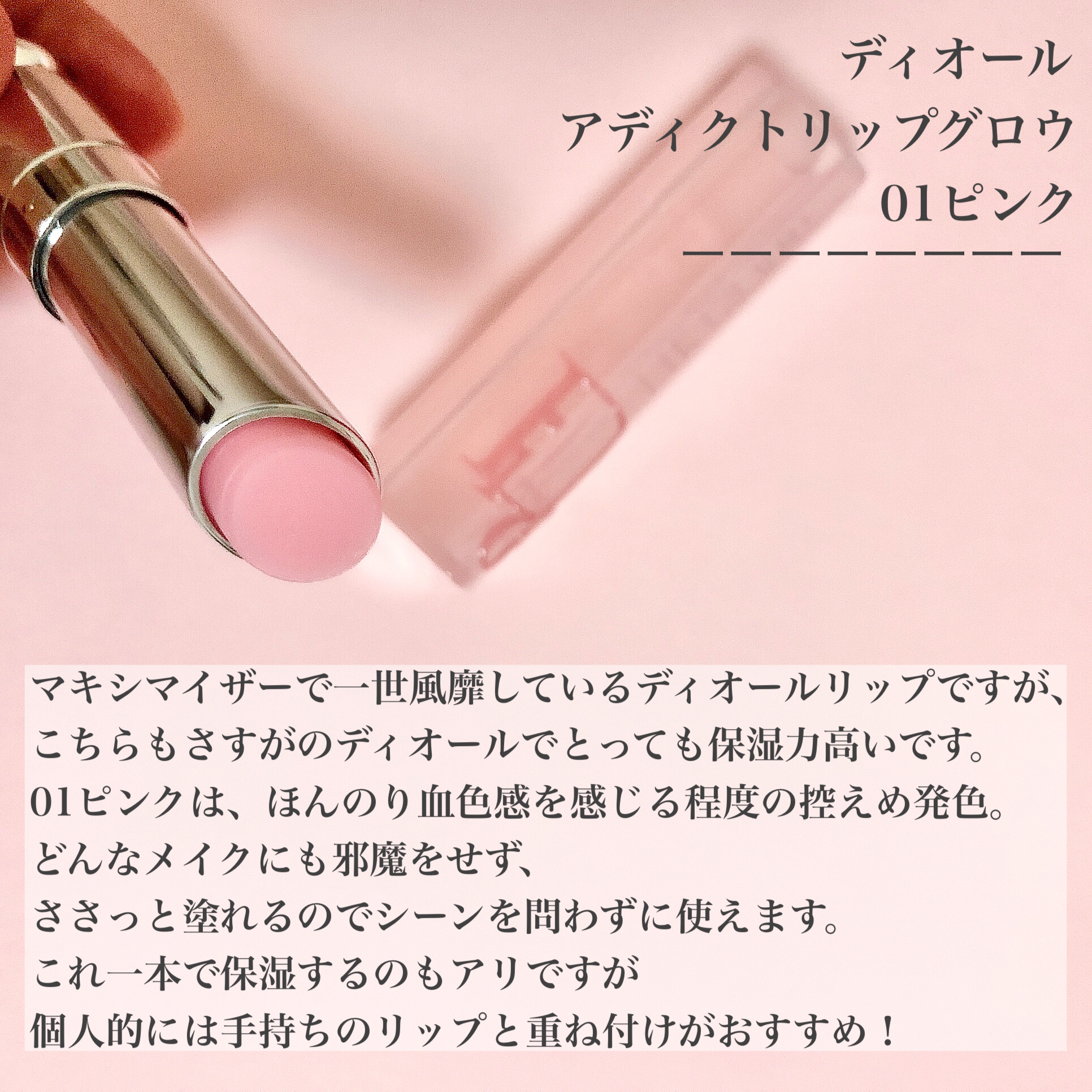 ディオール アディクト リップ グロウ/Dior/リップバームを使ったクチコミ（2枚目）