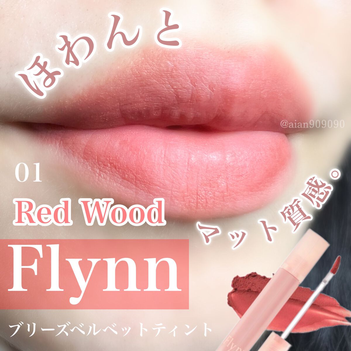 ブリーズベルベットティント 01 レッドウッド/Flynn/リップティントを使ったクチコミ（1枚目）