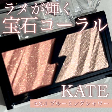 【大粒ラメが煌めく宝石コーラルピンク🌷KATE エレクトリックショックアイズ EX-1 ブルーミングシャワー】

こちらはMimiTVのイベントでいただきました。KATEのアイシャドウ限定色です！

♡ ••┈┈┈•• ♡
KATE
エレクトリックショックアイズ
EX-1 ブルーミングシャワー(限定色)
税込1320円
♡ ••┈┈┈•• ♡

輝きの強いラメが特徴的なエレクトリックショックアイズ。春らしい淡い色味の限定色が登場です！

エレクトリックショックアイズは、クリアな発色のエレクトリカルカラーと存在感のある大粒グリッター入りのフラッシュグリッターの2色で構成されています。

各色をご紹介します⬇️
エレクトリカルカラー(左):細かいゴールドパールがぎっしり入った淡いコーラルピンク。発色は弱めです！
フラッシュグリッター(右):多色の大粒ラメが煌めく、透明感のあるロゼベージュ。底色はほぼ発色しません。

驚いたのが、こんなに大粒のラメなのに全くラメ飛びしない点。かなりしっとりとした質感で瞼に張り付くように密着してくれます💫

肌に乗せてみると思った以上に薄付きだなという感想。特にコーラルは、かなり強めに塗るか何度も重ねないとあまり発色しないかも。

しかし目に塗ってみると案外ちょうどいい！ラメ感がかなり華やかですが、この淡めの発色のお陰で派手すぎないちょうど良い仕上がりになってくれます。
このパレット単体でまつ毛を際立たせて使うと可愛い🍑
ほかのパレットと合わせて使っても絶対可愛いです！ラメ足しやニュアンスチェンジにも使えそうです。

ラメ好きさん、コーラル好きさんは要チェックです🫶

#PR #BeautyMeets #KATE #ケイト #ケイトアイシャドウ #kate_アイシャドウ #エレクトリックショックアイズ #ラメアイシャドウ #アイシャドウ#ラメアイシャドウ #ラメグリッター #アイシャドウパレット #プチプラ #プチプラアイシャドウ #春の新作コスメレポ  #イエベ映えコスメ の画像 その0