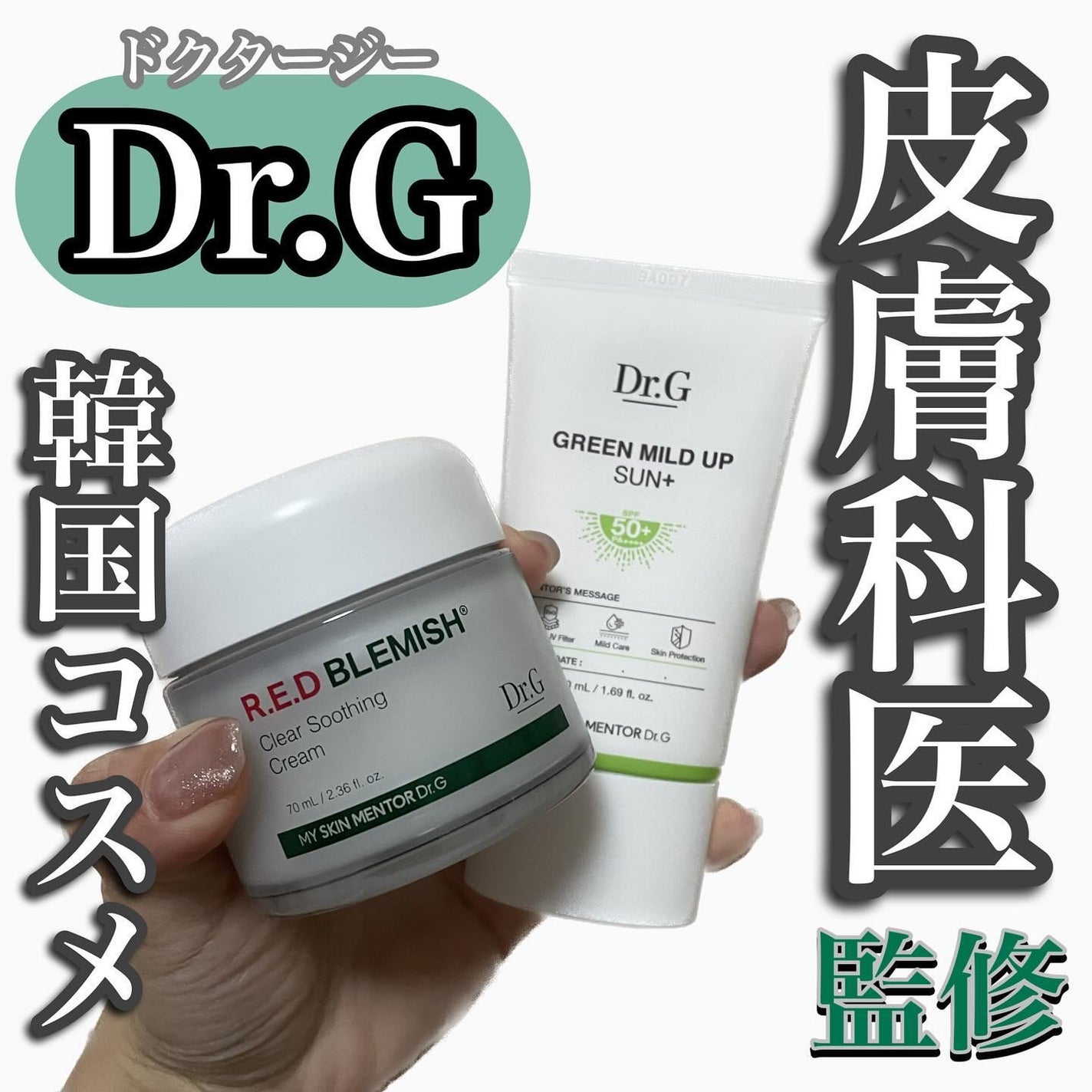 グリーンマイルドアップサンプラス/Dr.G/日焼け止めクリームを使ったクチコミ(1枚目)