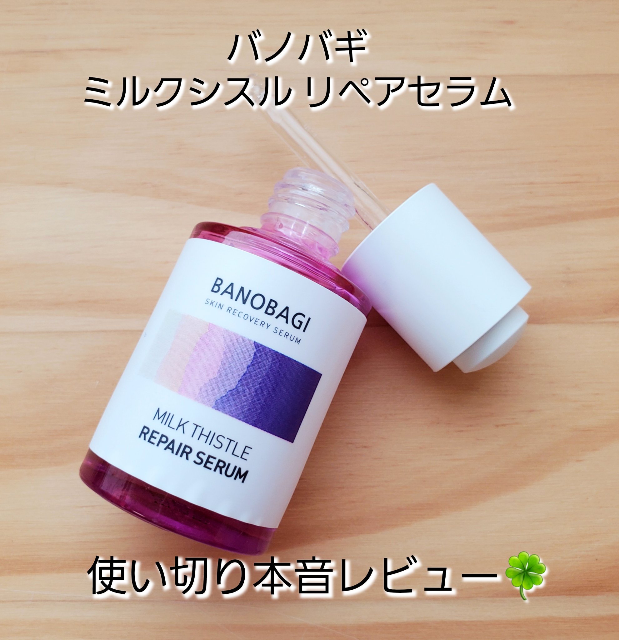 ミルクシスル リペアセラム/BANOBAGI/美容液を使ったクチコミ（1枚目）