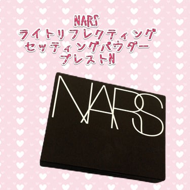 ライトリフレクティングセッティングパウダー　プレスト　N/NARS/プレストパウダーを使ったクチコミ（1枚目）