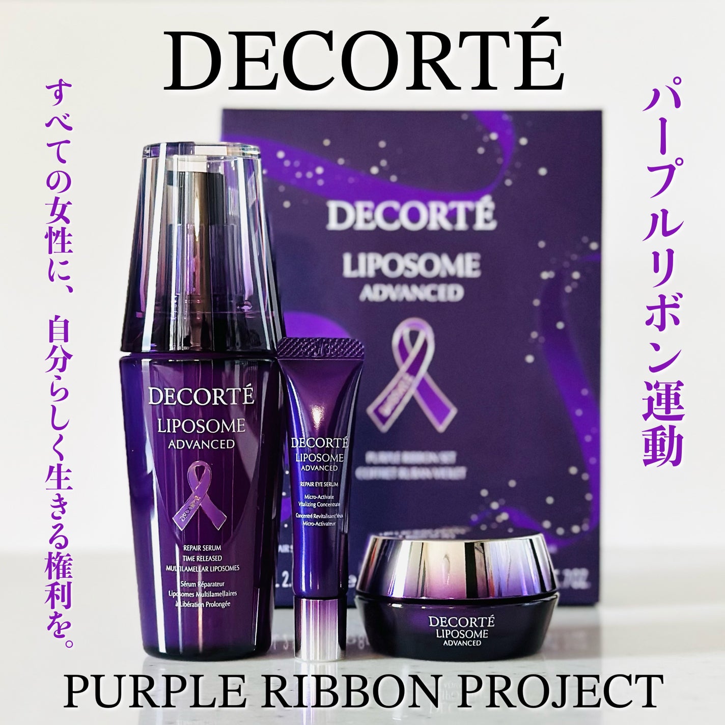 リポソーム アドバンスト パープルリボン セット 2023/DECORTÉ/スキンケアキットを使ったクチコミ(1枚目)