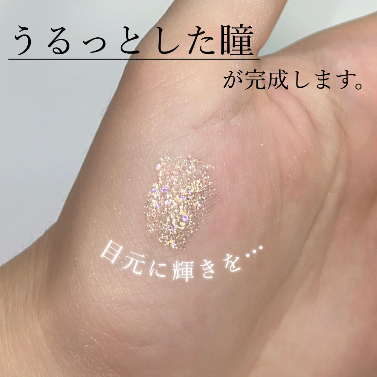 リキッド グリッター シャドウ/rom&nd/グリッターを使ったクチコミ（2枚目）