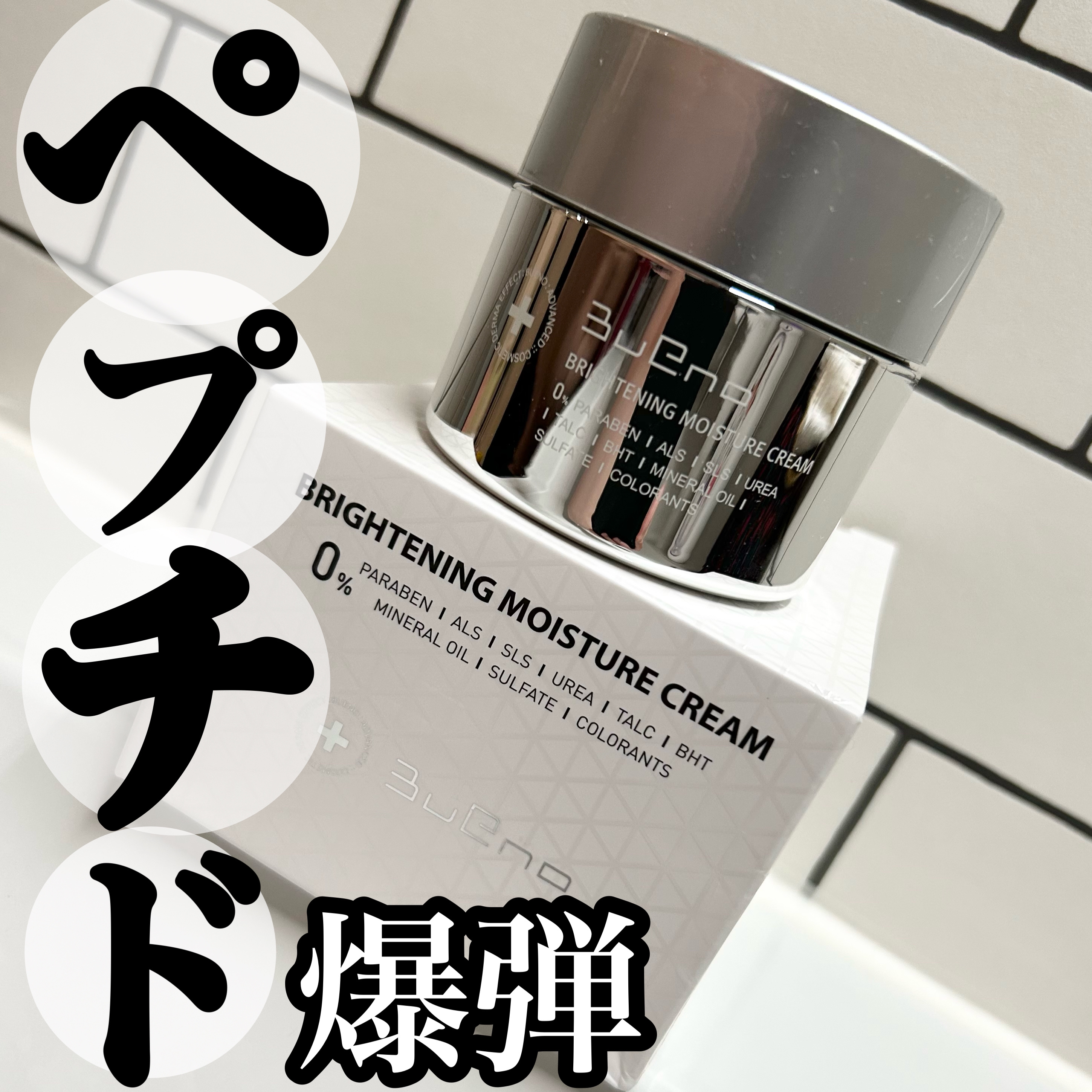 ブライトニング モイスチャー クリーム/BUENO/フェイスクリームを使ったクチコミ（1枚目）