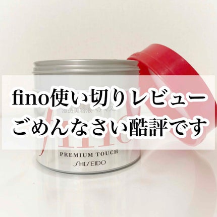 フィーノ プレミアムタッチ 濃厚美容液ヘアマスク/フィーノ/ヘアマスク・ヘアパックを使ったクチコミ(1枚目)