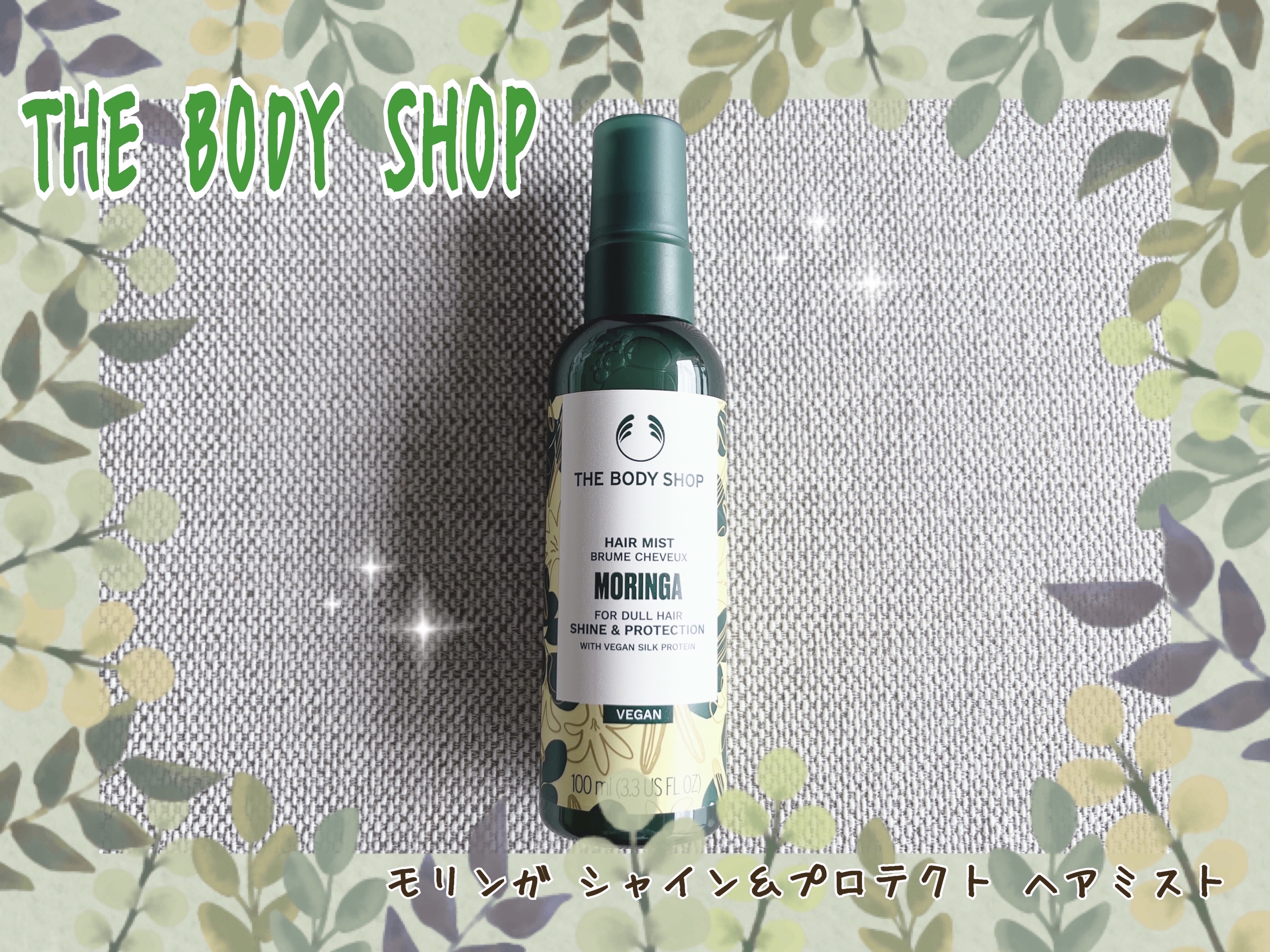 モリンガ シャイン＆プロテクト ヘアミスト/THE BODY SHOP/ヘアミストを使ったクチコミ（1枚目）