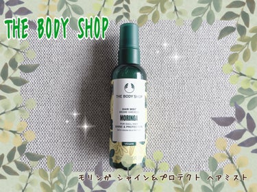 モリンガ シャイン＆プロテクト ヘアミスト/THE BODY SHOP/ヘアスプレー・ヘアミストを使ったクチコミ（1枚目）